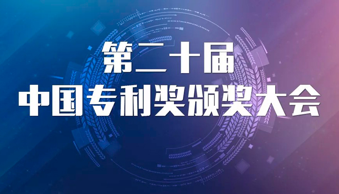 捷报：千亿QY88「中国」有限公司荣获第20届中国专利优秀奖